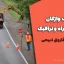 فرهنگ واژگان تخصصی راه و ترافیک | دانلود فرهنگ مهندسی حمل‌ونقل