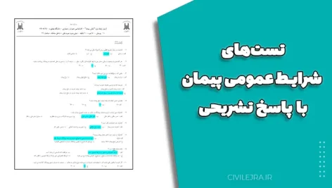 تست‌های شرایط عمومی پیمان با پاسخ تشریحی