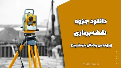 دانلود جزوه نقشه‌برداری (مهندس وصالی جمشید) 