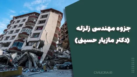 جزوه مهندسی زلزله (دکتر مازیار حسینی)