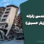 جزوه مهندسی زلزله (دکتر مازیار حسینی)