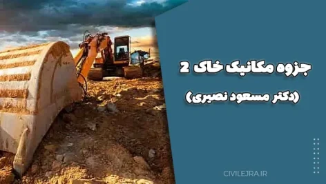 جزوه مکانیک خاک ۲ (دکتر مسعود نصیری)