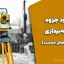 دانلود جزوه نقشه‌برداری (مهندس وصالی جمشید) 