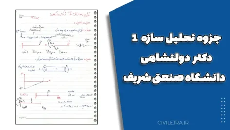 جزوه تحلیل سازه ۱ دکتر دولتشاهی – دانشگاه صنعتی شریف