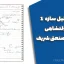 جزوه تحلیل سازه ۱ دکتر دولتشاهی – دانشگاه صنعتی شریف