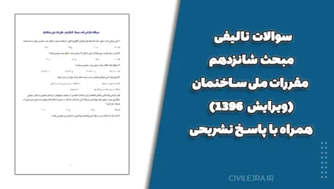 سوالات تالیفی مبحث شانزدهم مقررات ملی ساختمان (ویرایش ۱۳۹۶) – همراه با پاسخ تشریحی