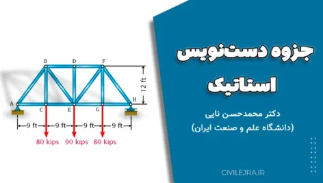 جزوه دست‌نویس استاتیک دکتر محمدحسن نایی (دانشگاه علم و صنعت ایران)