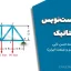 جزوه دست‌نویس استاتیک دکتر محمدحسن نایی (دانشگاه علم و صنعت ایران)