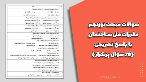 سوالات مبحث نوزدهم مقررات ملی ساختمان با پاسخ تشریحی (۷۰ سوال پرتکرار)