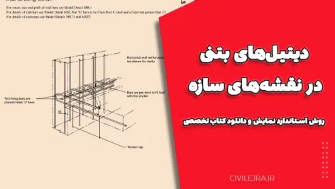 دیتیل‌های بتنی در نقشه‌های سازه | روش استاندارد نمایش و دانلود کتاب تخصصی