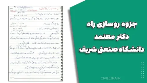 جزوه روسازی راه دکتر معتمد – دانشگاه صنعتی شریف