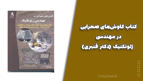 کتاب کاوشهای صحرایی در مهندسی ژئوتکنیک (دکتر قنبری)