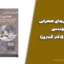 کتاب کاوش‌های صحرایی در مهندسی ژئوتکنیک (دکتر قنبری)