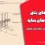دیتیل‌های بتنی در نقشه‌های سازه | روش استاندارد نمایش و دانلود کتاب تخصصی