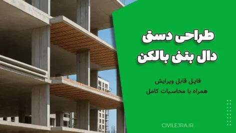 طراحی دستی دال بتنی بالکن + فایل قابل ویرایش همراه با محاسبات کامل