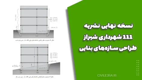 نسخه نهایی نشریه ۱۱۱ شهرداری شیراز طراحی سازه‌های بنایی