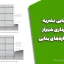 نسخه نهایی نشریه ۱۱۱ شهرداری شیراز طراحی سازه‌های بنایی