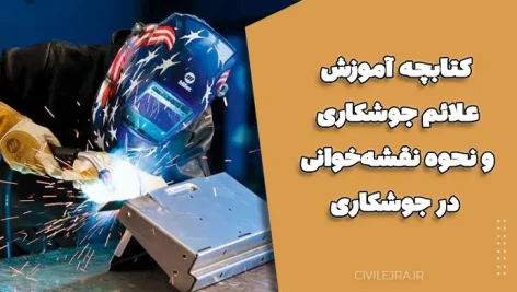 کتابچه آموزش علائم جوشکاری و نحوه نقشه‌خوانی در جوشکاری