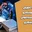 کتابچه آموزش علائم جوشکاری و نحوه نقشه‌خوانی در جوشکاری