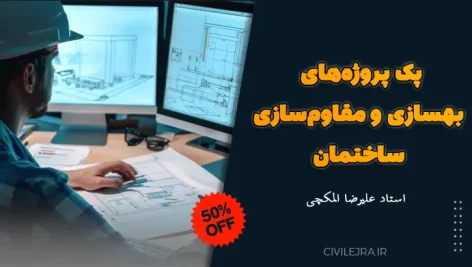 پک پروژه‌های بهسازی و مقاوم‌سازی ساختمان
