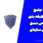 پروژه جامع سازه ۷ طبقه بتنی با طراحی دستی اعضای سازه‌ای
