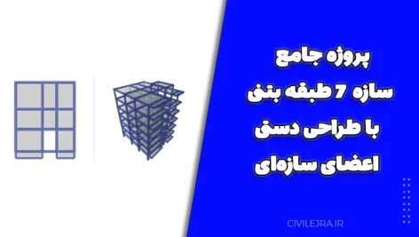 پروژه جامع سازه ۷ طبقه بتنی با طراحی دستی اعضای سازه‌ای