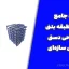 پروژه جامع سازه ۷ طبقه بتنی با طراحی دستی اعضای سازه‌ای