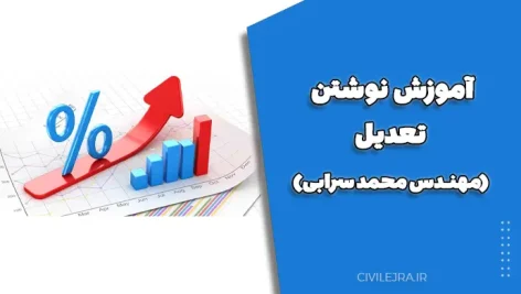 آموزش نوشتن تعدیل (مهندس محمد سرابی)