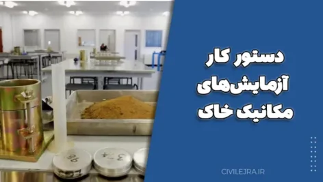 دستور کار آزمایشهای مکانیک خاک – دکتر محمدمهدی احمدی و مهندس قوامی جمال