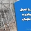 آشنایی با اصول گودبرداری و سازه نگهبان – مهندس محمدحسین بریمانی