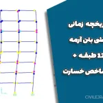تحلیل تاریخچه زمانی قاب خمشی بتن آرمه 5، 8 و 12 طبقه + محاسبه شاخص خسارت