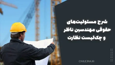 شرح مسئولیت‌های حقوقی و کیفری مهندسین ناظر و نحوه گزارش‌نویسی و چک‌لیست نظارت