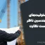 شرح مسئولیت‌های حقوقی و کیفری مهندسین ناظر و نحوه گزارش‌نویسی و چک‌لیست نظارت