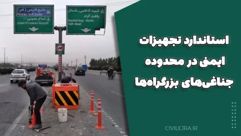 استاندارد تجهیزات ایمنی در محدوده جناغی‌های بزرگراه‌ها