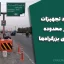 استاندارد تجهیزات ایمنی در محدوده جناغی‌های بزرگراه‌ها