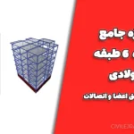 پروژه جامع سازه ۶ طبقه فولادی | طراحی دستی اعضا و اتصالات