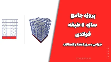 پروژه جامع سازه ۶ طبقه فولادی | طراحی دستی اعضا و اتصالات