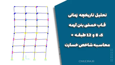 تحلیل تاریخچه زمانی قاب خمشی بتن آرمه 5، 8 و 12 طبقه + محاسبه شاخص خسارت