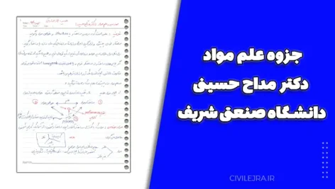 جزوه علم مواد دکتر مداح حسینی – دانشگاه صنعتی شریف