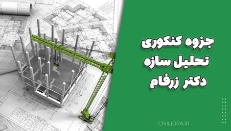 جزوه کنکوری تحلیل سازه دکتر زرفام (نگارش ۹۴)