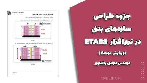 جزوه طراحی سازه‌های بتنی در نرم‌افزار ETABS (ویرایش مهرماه)-مهندس مجتبی پاشاپور