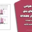 جزوه طراحی سازه‌های بتنی در نرم‌افزار ETABS (ویرایش مهرماه)-مهندس مجتبی پاشاپور
