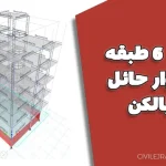 پروژه 6 طبقه با دیوار حائل و بالکن بهمراه محاسبات دستی ضوابط شکل پذیری