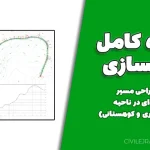 پروژه کامل راهسازی (طراحی مسیر جاده‌ای در ناحیه تپه‌ماهوری و کوهستانی)
