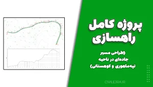 پروژه کامل راهسازی (طراحی مسیر جاده‌ای در ناحیه تپه‌ماهوری و کوهستانی)
