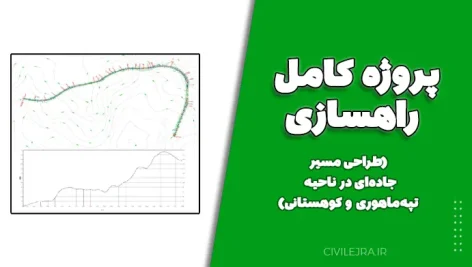 پروژه کامل راهسازی (طراحی مسیر جاده‌ای در ناحیه تپه‌ماهوری و کوهستانی)