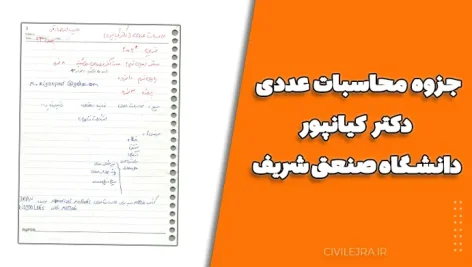 جزوه محاسبات عددی دکتر کیانپور دانشگاه صنعتی شریف – نگارنده: حبیب‌اله صادقی