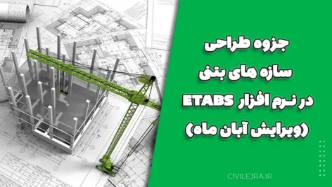 جزوه طراحی سازه های بتنی در نرم افزار ETABS (ویرایش آبان ماه)