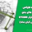 جزوه طراحی سازه های بتنی در نرم افزار ETABS (ویرایش آبان ماه)