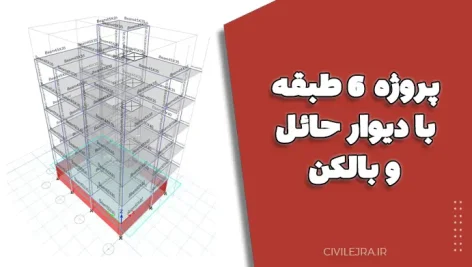 پروژه 6 طبقه با دیوار حائل و بالکن بهمراه محاسبات دستی ضوابط شکل پذیری